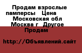 Продам взрослые памперсы › Цена ­ 500 - Московская обл., Москва г. Другое » Продам   